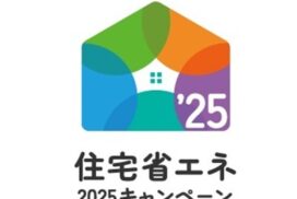 住宅省エネ2025キャンペーン補助金