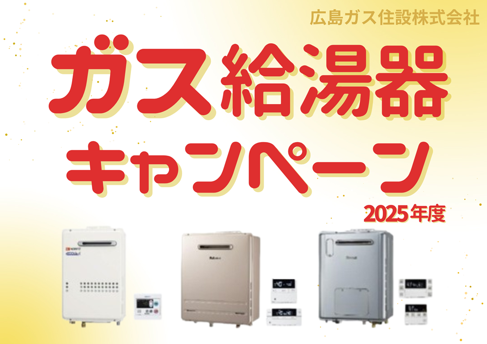 ガス給湯器キャンペーン｜経年取替・LPガス新規・燃料転化でお得に 