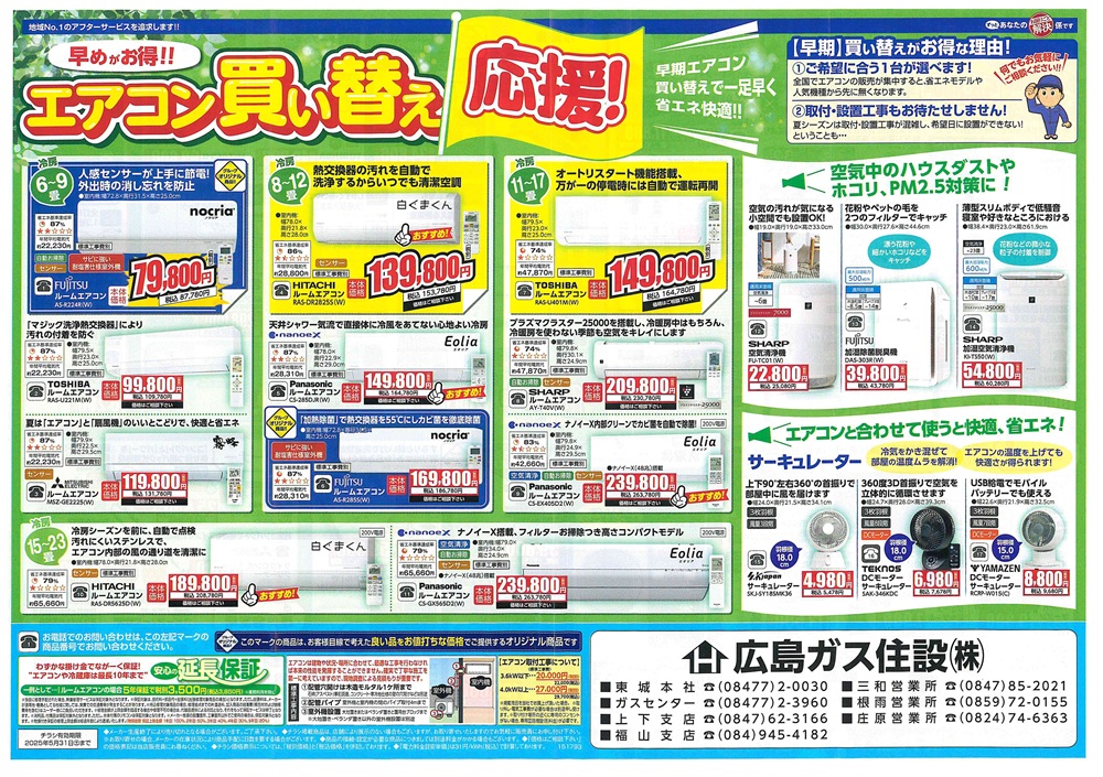 広島ガス住設家電チラシ2025年5月表エアコン買い替え