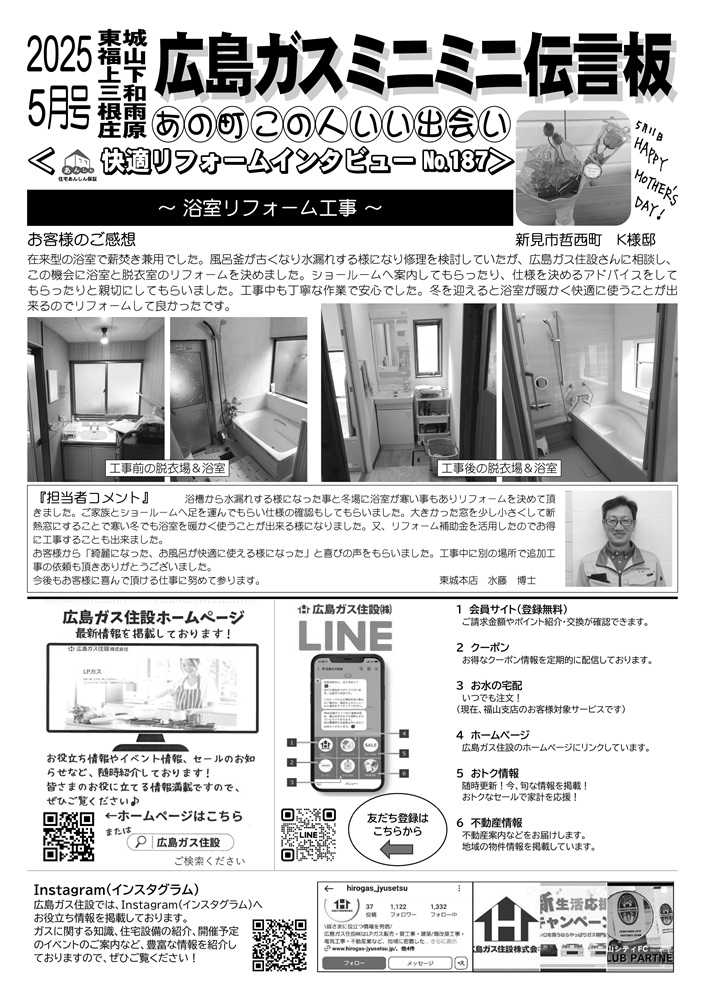広島ガス住設2025年5月号裏新見市浴室リフォーム工事
