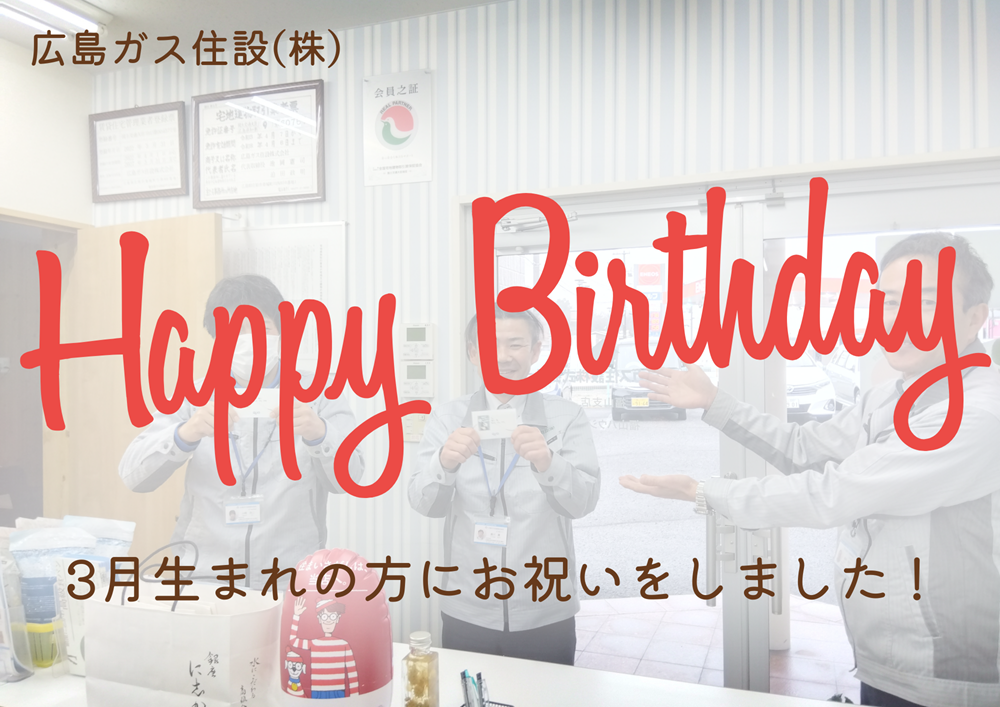 広島ガス住設(株)福山支店誕生日プレゼント福利厚生