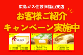 福山市新規ガス顧客紹介キャンペーン
