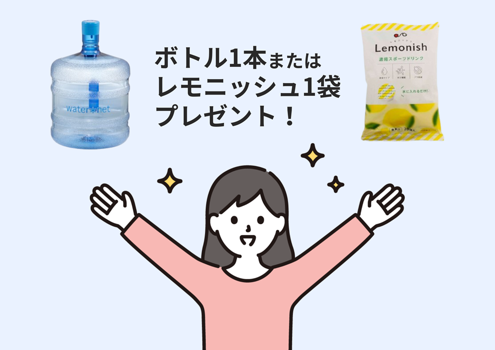 ウォーターサーバーお得情報まとめて注文で無料サービスレモニッシュ