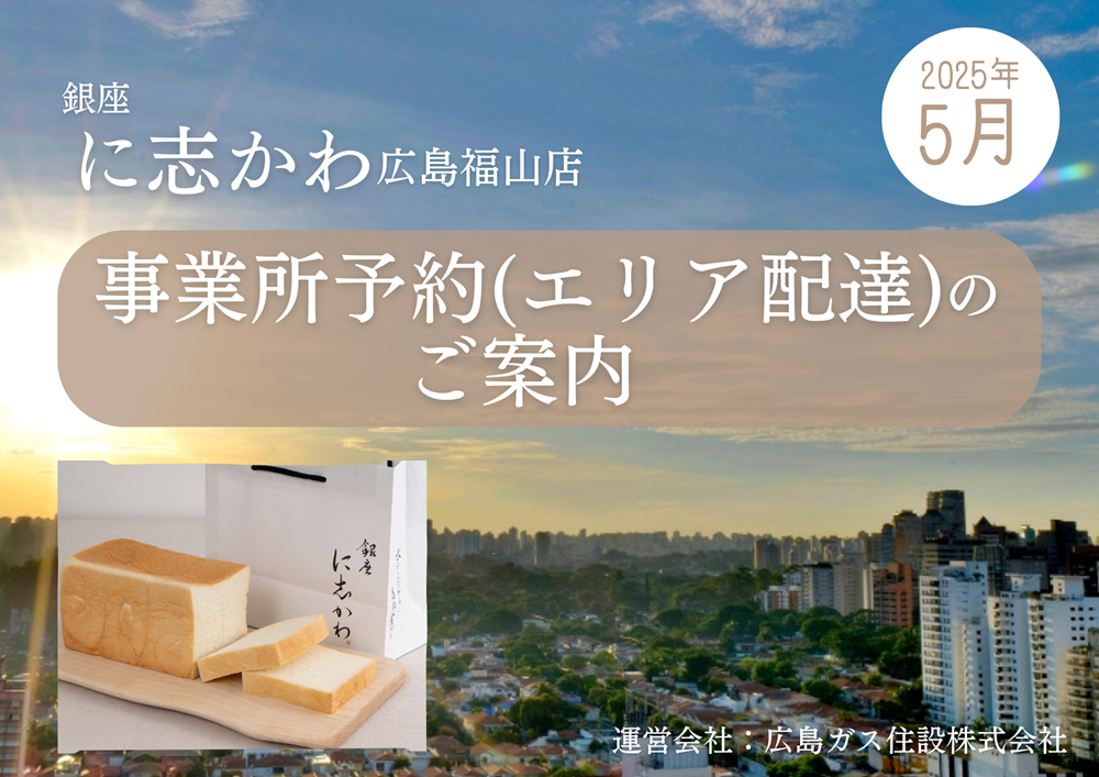 銀座に志かわ広島福山店エリア配達2025年5月