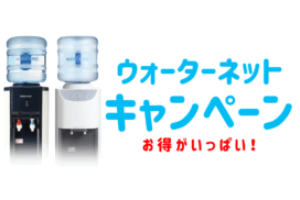ウォーターサーバー乗り換えキャンペーン特典プレゼント
