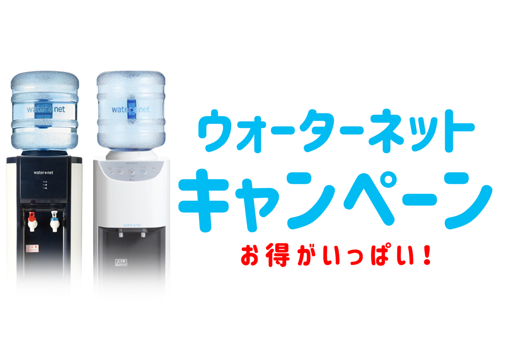 ウォーターサーバー乗り換えキャンペーン特典プレゼント