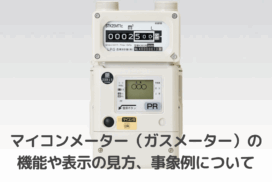 ガスメーターの表示の見方は