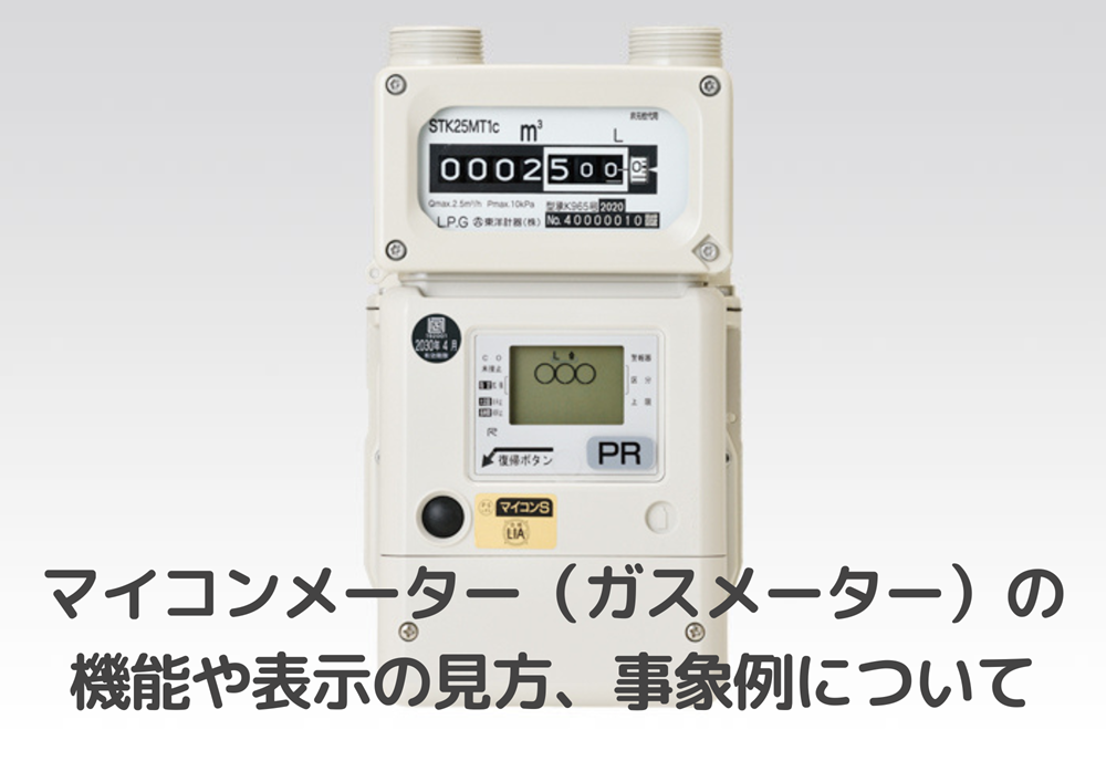 ガスメーターの表示の見方は