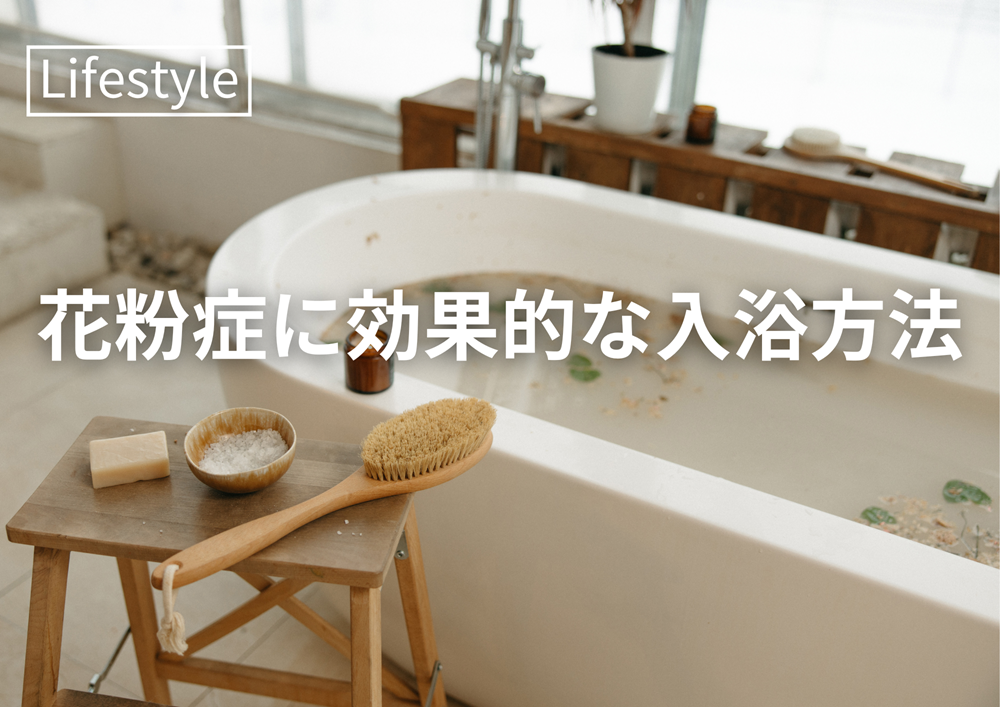 花粉症に効果的な入浴方法とは