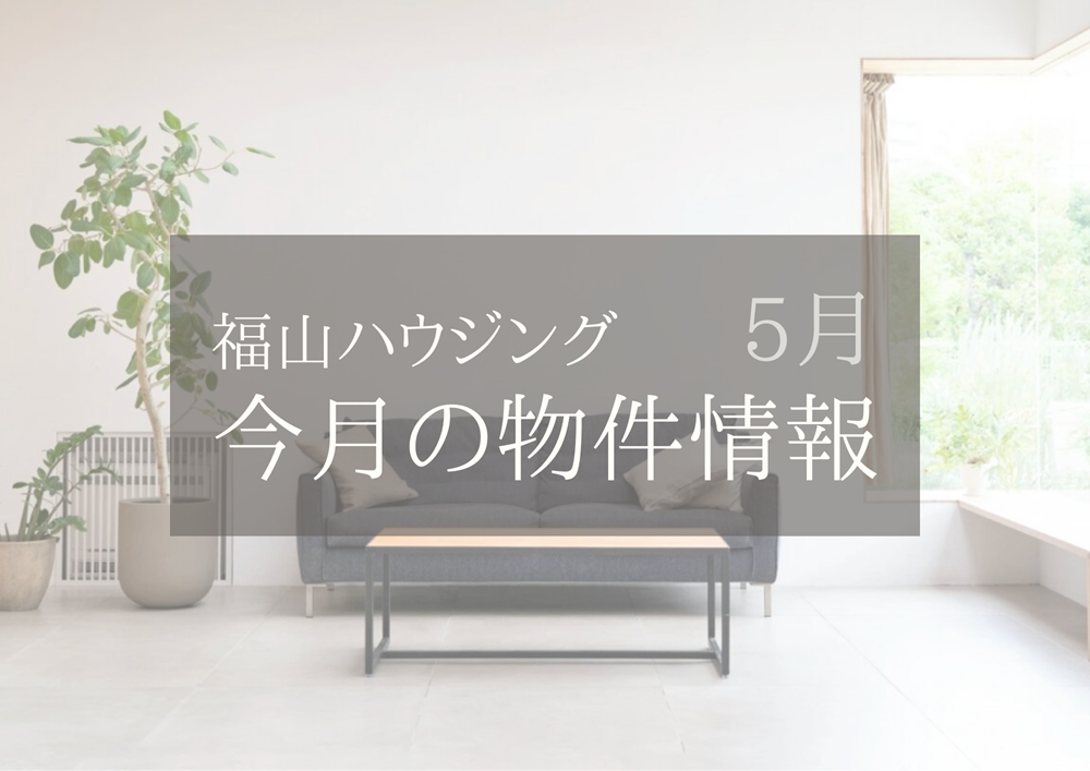 福山ハウジング2025年5月不動産物件情報福山市日吉台マンション購入