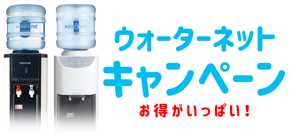 ウォーターサーバー新規キャンペーン特典プレゼント