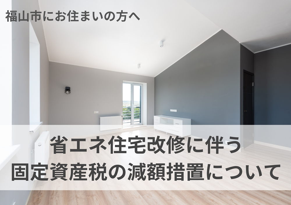 福山市省エネ住宅改修に伴う固定資産税の減額措置について