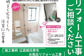 広島県庄原市お風呂リフォーム工事