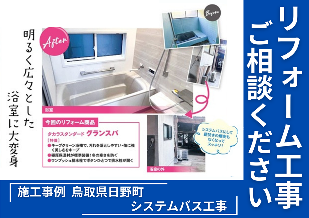 鳥取県日野町システムバスリフォーム施工事例