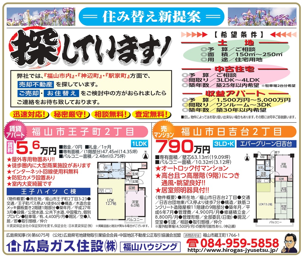 福山ハウジング2025年5月不動産物件情報福山市日吉台中古マンション