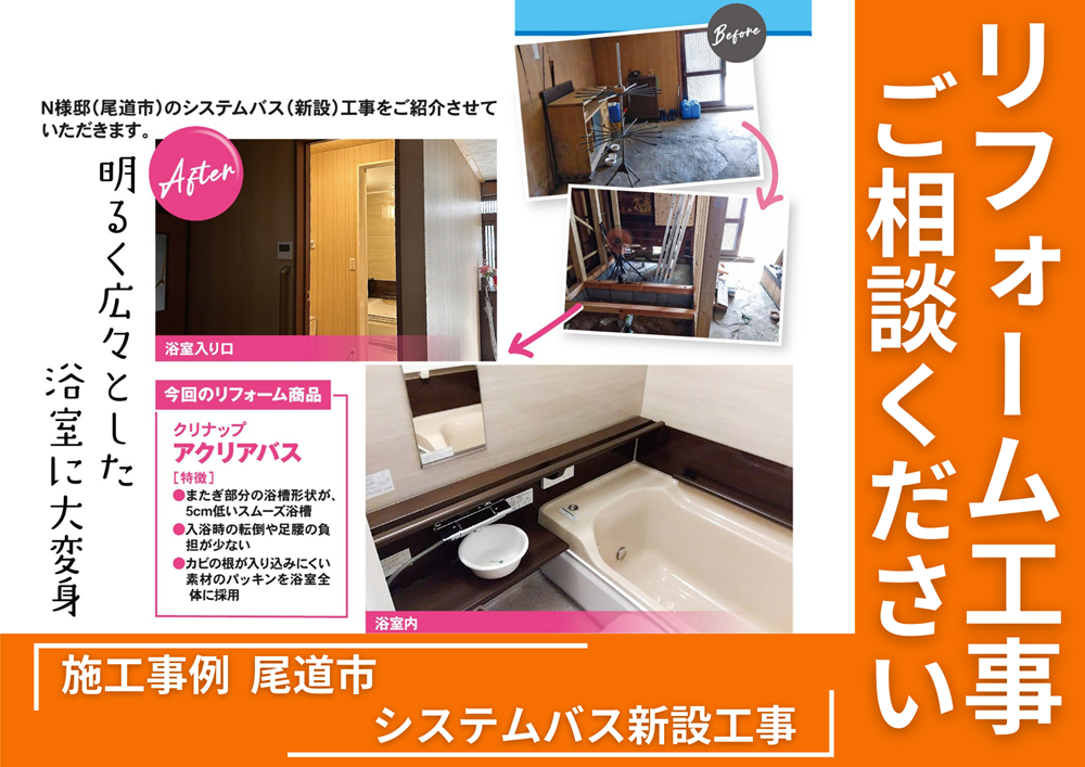 尾道市お風呂リフォーム工事業者