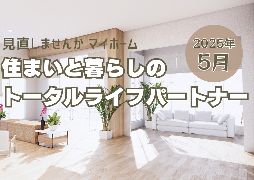 広島ガス住設リフォーム情報誌ミニ紙アイキャッチ2025.5