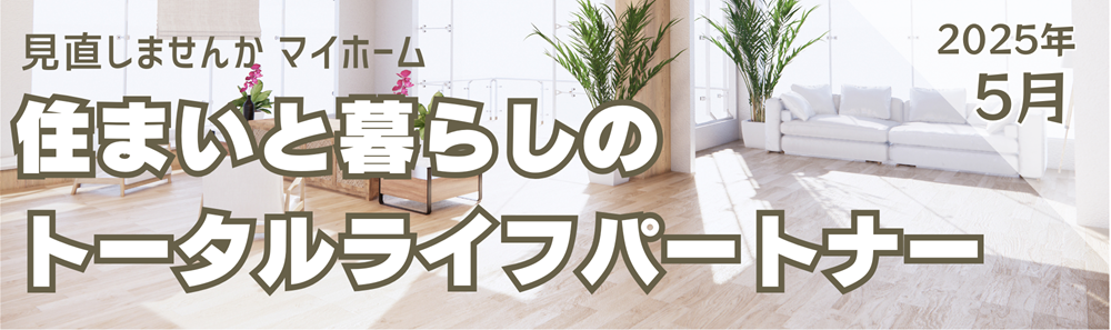 広島ガス住設㈱情報誌2025年5月バナー
