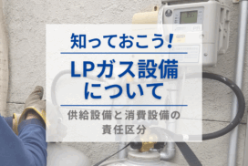 LPガス設備について供給設備と消費設備の責任区分は？