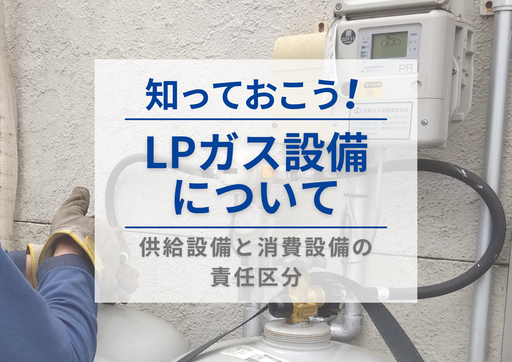 LPガス設備について供給設備と消費設備の責任区分は？
