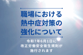 職場における熱中症対策の強化について2025年6月施行