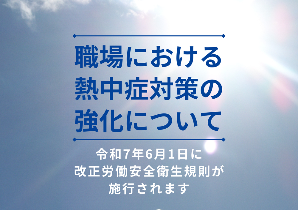 職場における熱中症対策の強化について2025年6月施行