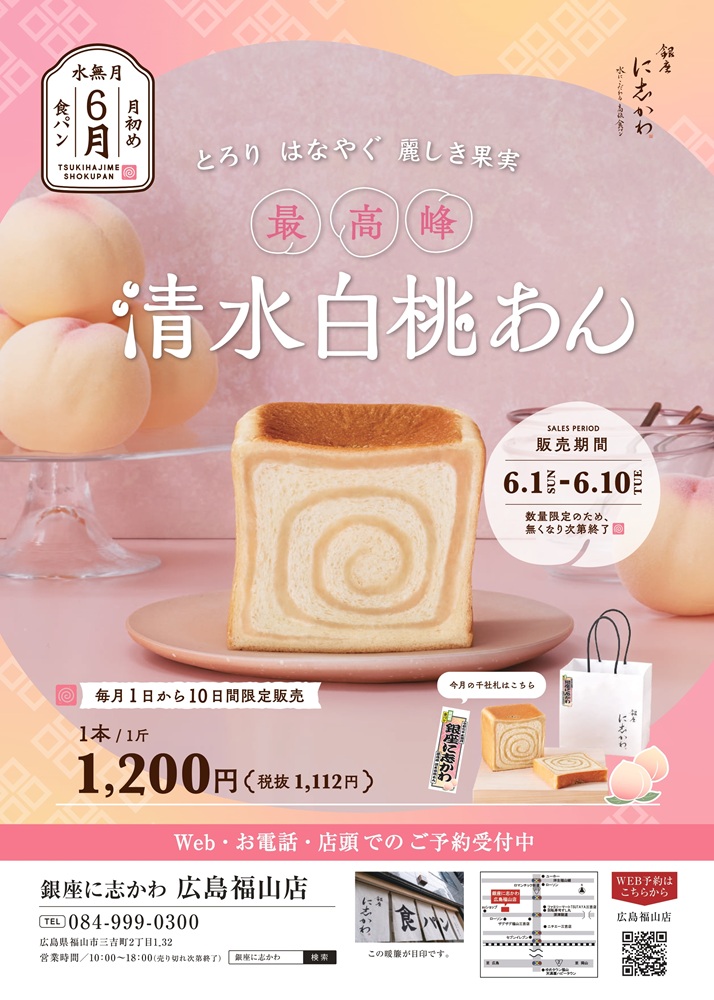 銀座に志かわ広島福山店2025年６月最高峰清水白桃あん