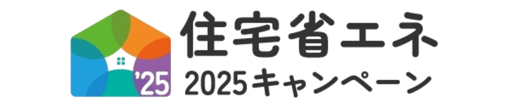 『住宅省エネ2025キャンペーン』の補助金を活用してお家リフォームを!