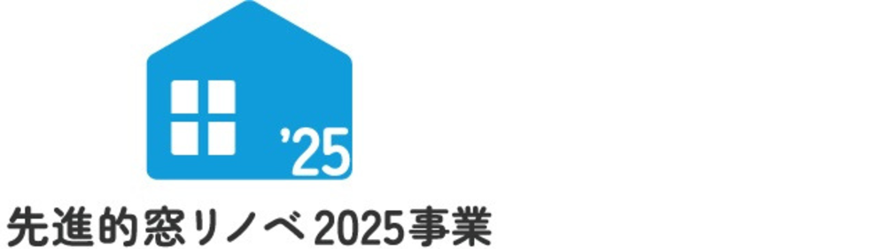 住宅省エネ2025キャンペーンの補助金制度を活用して窓リフォームを!