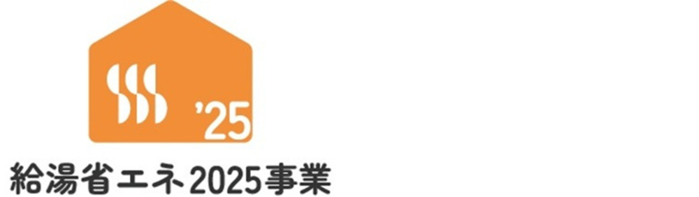 住宅省エネ2025キャンペーンの補助金制度を活用して給湯器取替工事を!