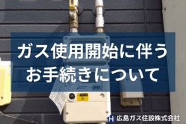 【開栓】ガス使用開始に伴うお手続きについて詳しく紹介