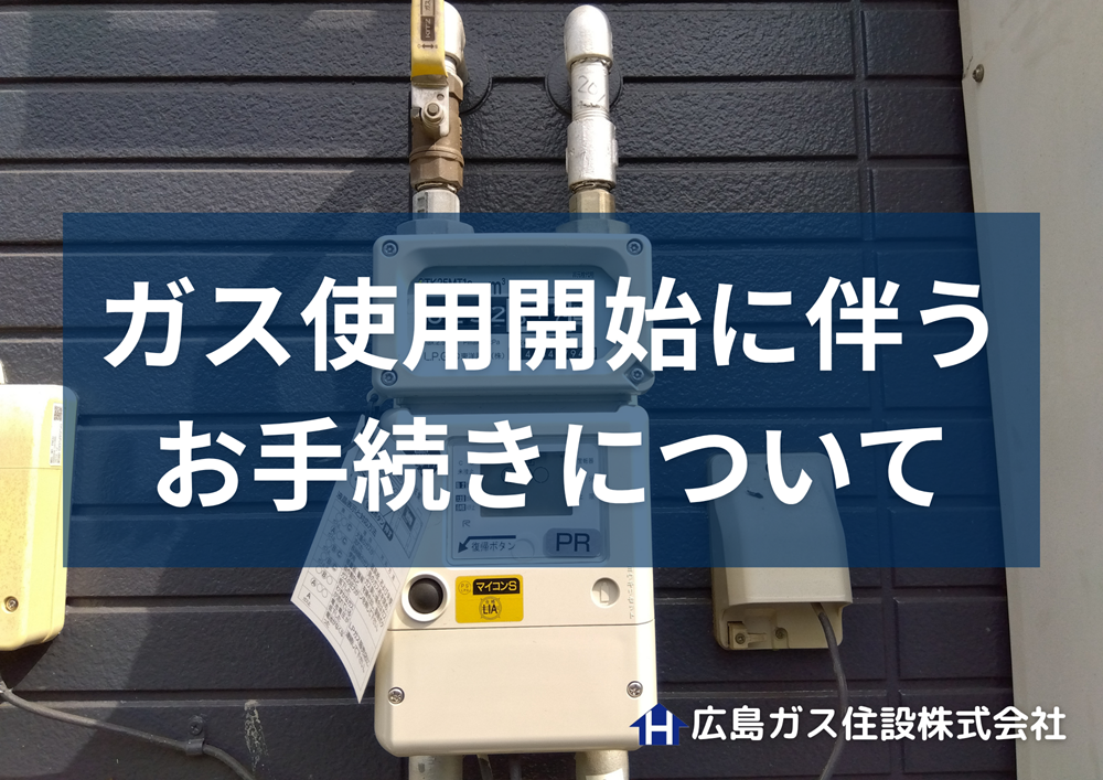 【開栓】ガス使用開始に伴うお手続きについて詳しく紹介