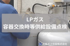 LPガス容器交換時等供給設備点検とは