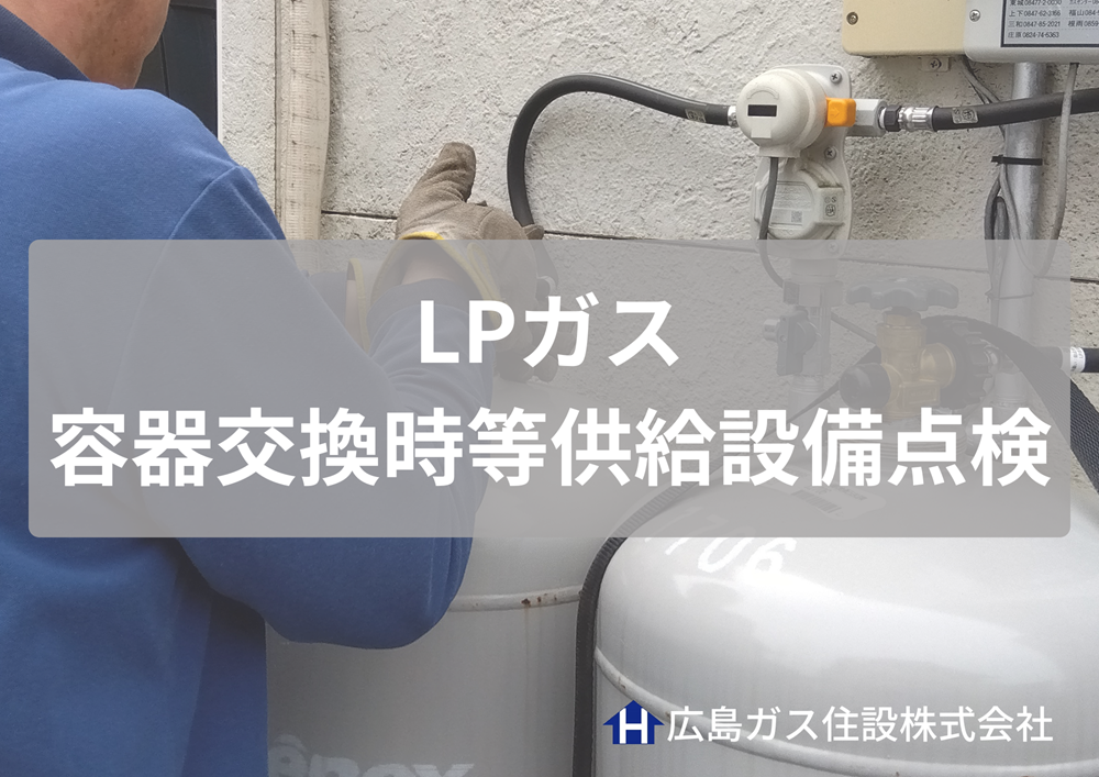 LPガス容器交換時等供給設備点検とは