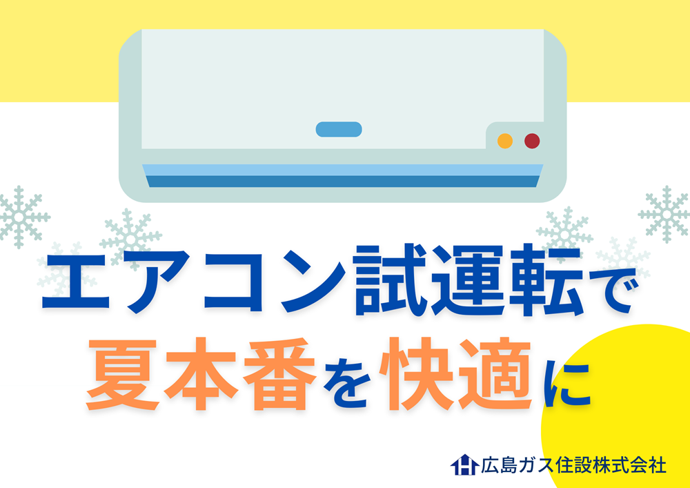 エアコン試運転で夏本番を快適に