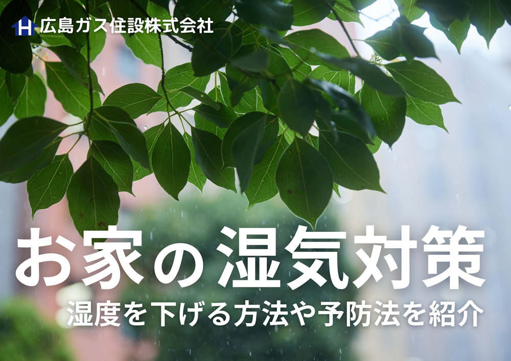 お家の湿気対策！湿度をさげるための方法や予防方法を紹介！