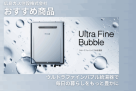 ウルトラファインバブル給湯器で毎日の暮らしをもっと豊かに！効果や特徴を紹介