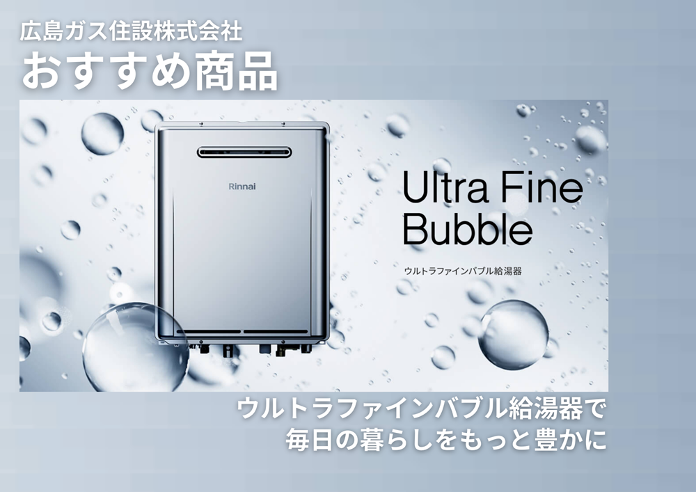 ウルトラファインバブル給湯器で毎日の暮らしをもっと豊かに！効果や特徴を紹介