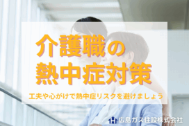 入浴介助やマスク着用で熱中症のリスクが！？介護施設・介護職の熱中症予防対策