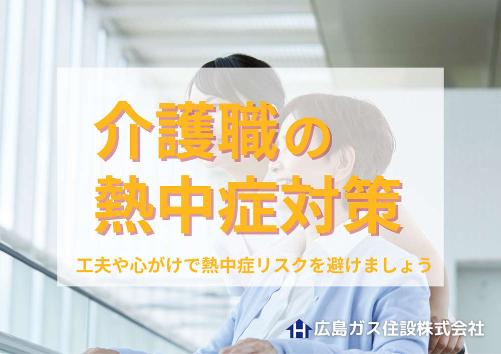 入浴介助やマスク着用で熱中症のリスクが！？介護施設・介護職の熱中症予防対策