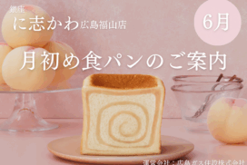 福山市パン屋2025年6月最高峰清水白桃あん