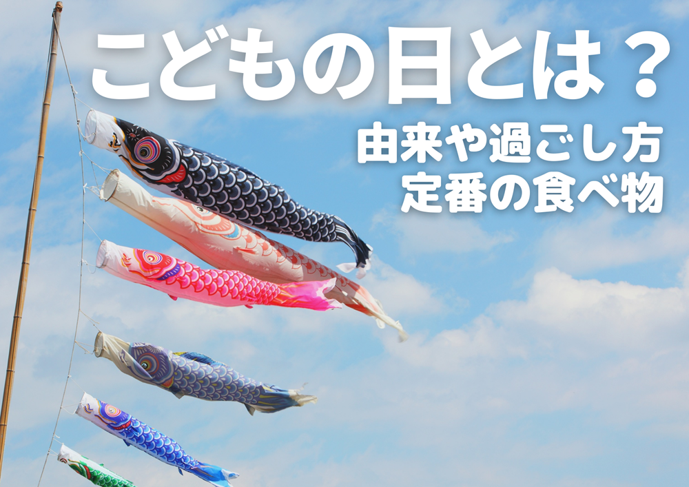 こどもの日とは？広島ガス住設が解説