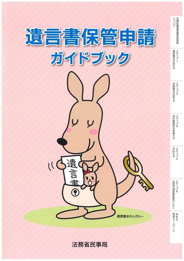 自筆証書遺言書保管制度ガイドブック2025年