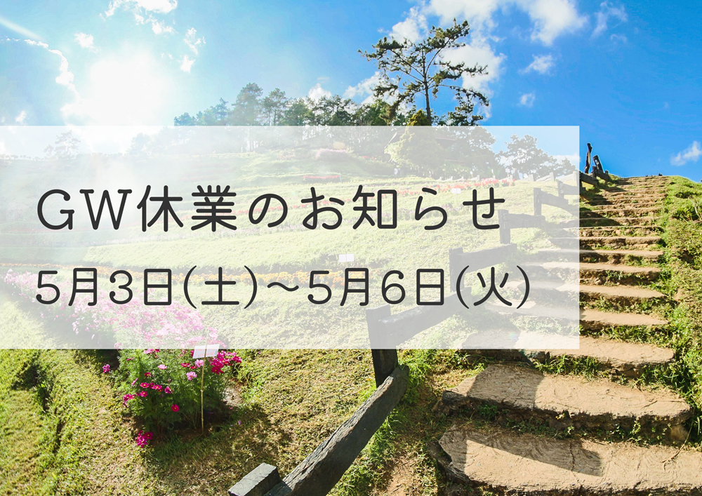 広島ガス住設(株)ゴールデンウィーク休業日案内2025年