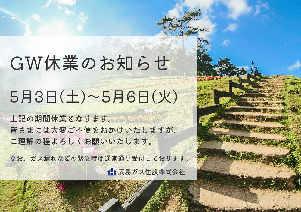 広島ガス住設(株)ゴールデンウィーク休業日のお知らせ2025年