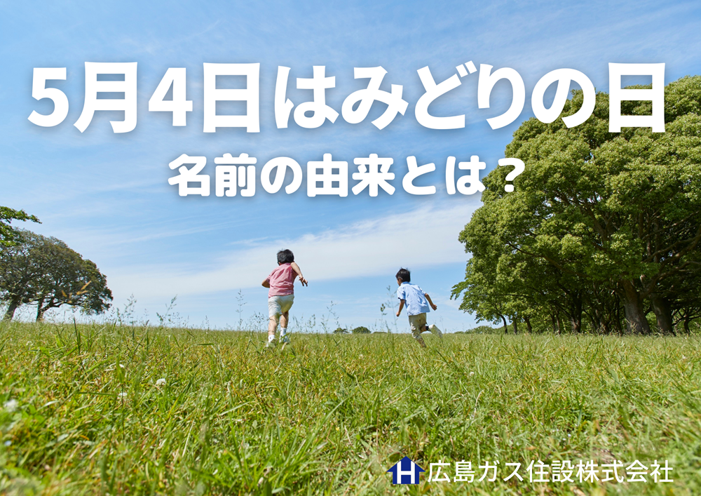 5/4みどりの日名前の由来