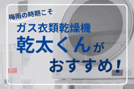 ガス衣類乾燥機乾太くん梅雨の時期におすすめ