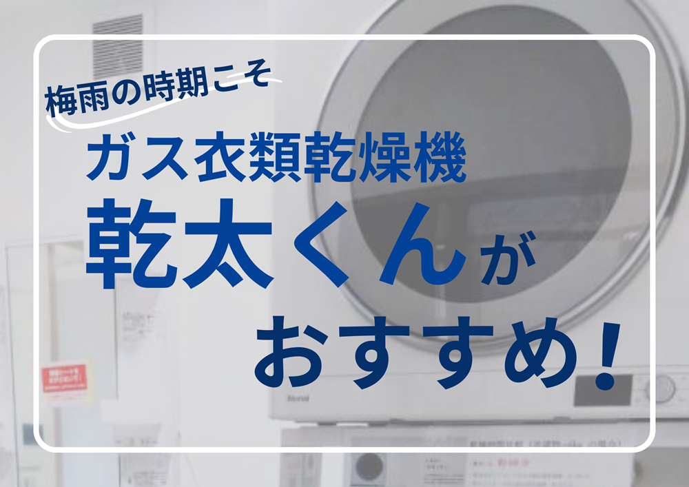 ガス衣類乾燥機乾太くん梅雨の時期におすすめ