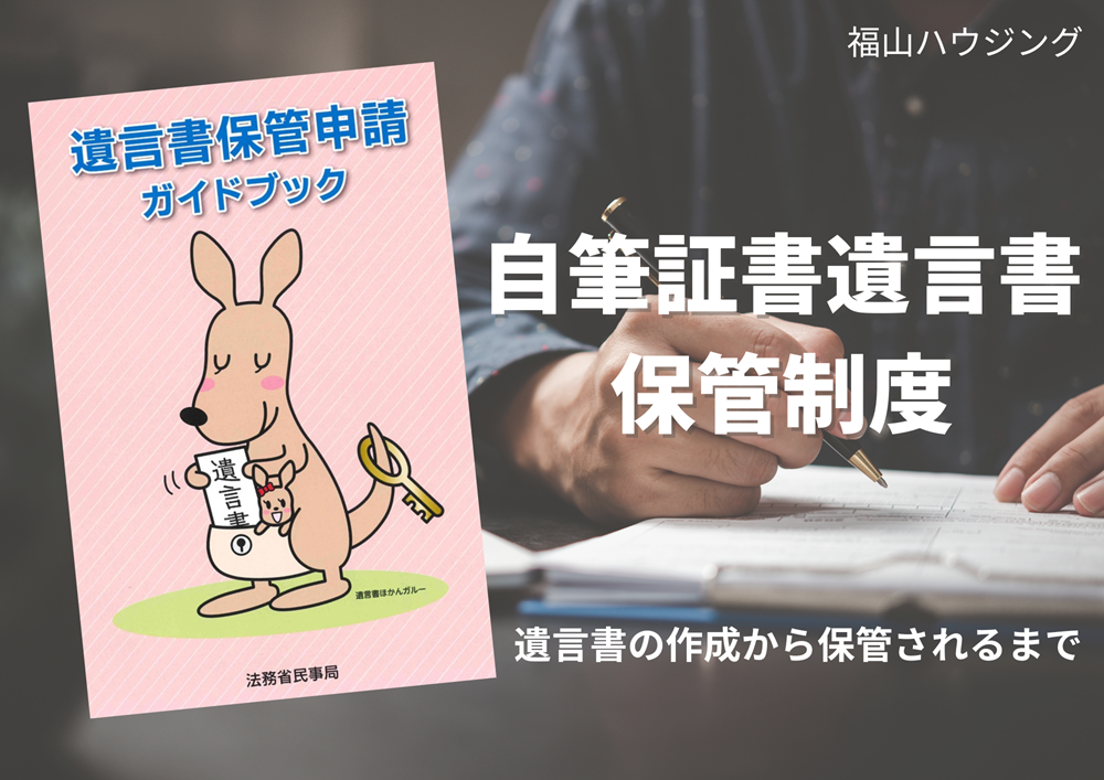 自筆証書遺言書保管制度法務局ガイドブック2025年