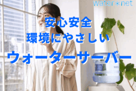 【水宅配】鳥取県日野郡日野町でウォーターサーバーをご検討中の方へ
